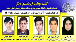 افتخار ارزشمندی دیگر توسط دانشجویان دانشگاه در آزمون پیش کارورزی کشوری رقم زده شد